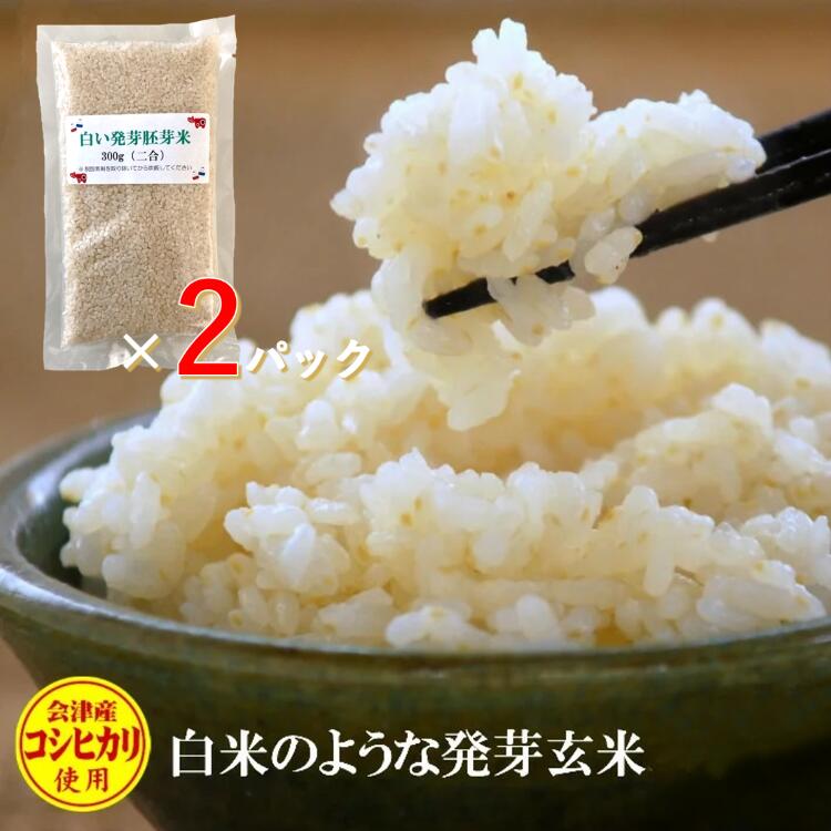 食べやすい発芽玄米 白い発芽胚芽米2合パック 2袋 【レビューで200円クーポンプレゼント】 コシヒカリ 300g 特A産地 胚芽米 GABA ギャバ 産地直送...