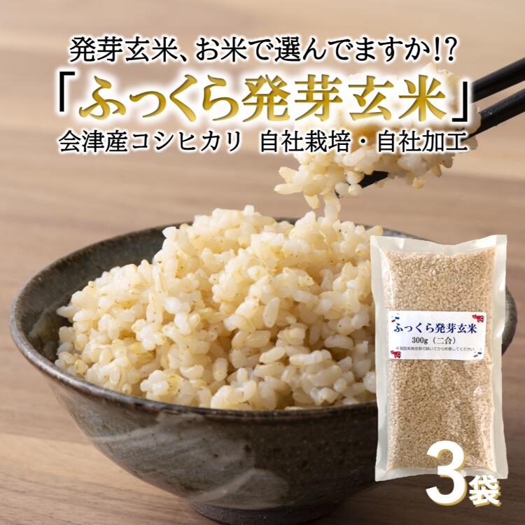 ポイント12倍 食べやすい発芽玄米 ふっくら発芽玄米 【レビューで200円クーポンプレゼント】 300g×3パック コシヒカリ お試し特価 無洗米 会津産 GABA ギャバ 白米モードで炊ける 送料無料 保存食 非常食 健康 食物繊維 カルシウム