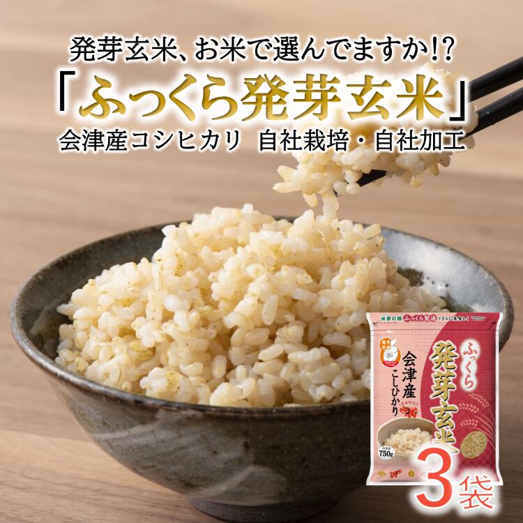 ふっくら発芽玄米【レビューで200円クーポンプレゼント】 750g×3袋 食べやすい発芽玄米 特A産地 コシヒカリ 送料無料 沖縄離島は別途送料 GABA ギャバ 産地直送 白米コースで炊ける 会津産 無洗米 食物繊維 カルシウム マグネシウム カリウム ビタミンE