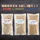 発芽&雑穀 白い発芽胚芽米 ふっくら発芽玄米 2合パック各1袋 お試し3種セット【レビューで200円クーポンプレゼント】300g×3 コシヒカリ 会津産 100...