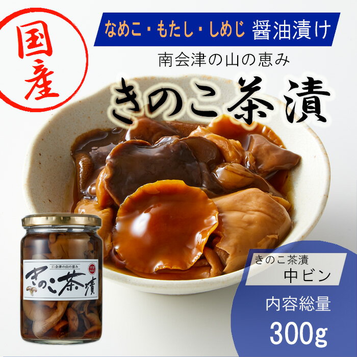 きのこ茶漬 中ビン 内容総量300g 固形量200g 国産 なめこ もたし しめじ 味付けきのこ キノコ 茸 会津 ..
