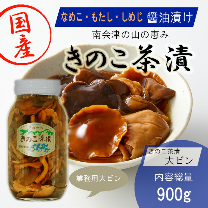 きのこ茶漬 大ビン 内容総量900g 固形量550g 国産 なめこ もたし しめじ 味付けきのこ キノコ 茸 会津 ..