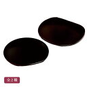 溜 銘々皿 全2種 木粉と樹脂の成形品 カシュー塗装 小皿 取り皿 / 半月(4.2)【21-44-11】小判【21-44-12】