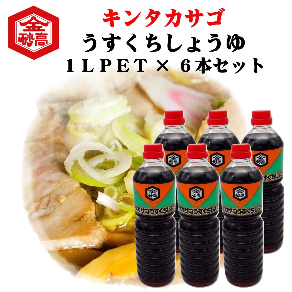 醤油 淡口しょうゆ 会津高砂屋 キンタカサゴ うすくちしょうゆ 1L PET 6本 自家用 簡易包装 美味しい しょうゆ 会津 喜多方ラーメン 刺身 割烹 淡麗