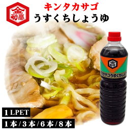 醤油 淡口しょうゆ 会津高砂屋 キンタカサゴ うすくちしょうゆ 1L PET 1本/3本/6本/8本 自家用 簡易包装 贈答用 美味しい しょうゆ 会津 喜多方ラーメン 刺身 割烹 淡麗