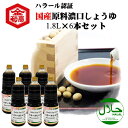 送料無料 濃い口しょうゆ ハラール認証 国産丸大豆濃口しょうゆ 1.8L×6本セット 国産大豆 国産小麦 国産食塩 添加物不使用 インバウンド ハラル食品