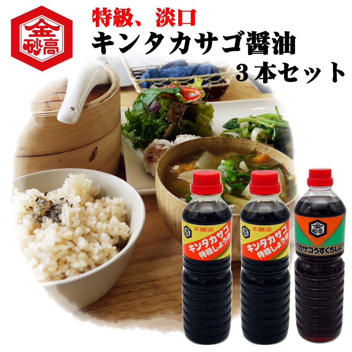 【贈答用・ギフト箱】キンタカサゴ醤油1L3本セット（2） キンタカサゴ特級しょうゆ キンタカサゴ淡口しょうゆ おいしい醤油 会津の醤油 手打ち蕎麦 お刺身 手土産 進物 お中元 お歳暮 内祝い