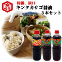 【贈答用・ギフト箱】キンタカサゴ醤油1L3本セット（4） キンタカサゴ特級しょうゆ キンタカサゴ淡口しょうゆ おいしい醤油 会津 醤油 手土産 進物 お中元 お歳暮 内祝い