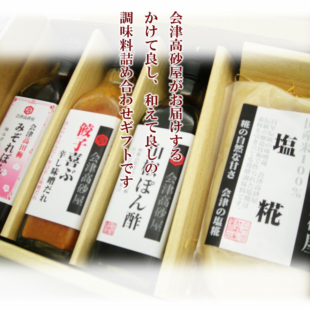 かける和える調味料セット 会津高砂屋 会津高田梅みぞれぽん酢 山椒ぽん酢 餃子喜ぶ辛し味噌だれ 塩糀 ギフト プレゼント 贈り物 お中元 お歳暮 手土産 ギフト箱 のし対応