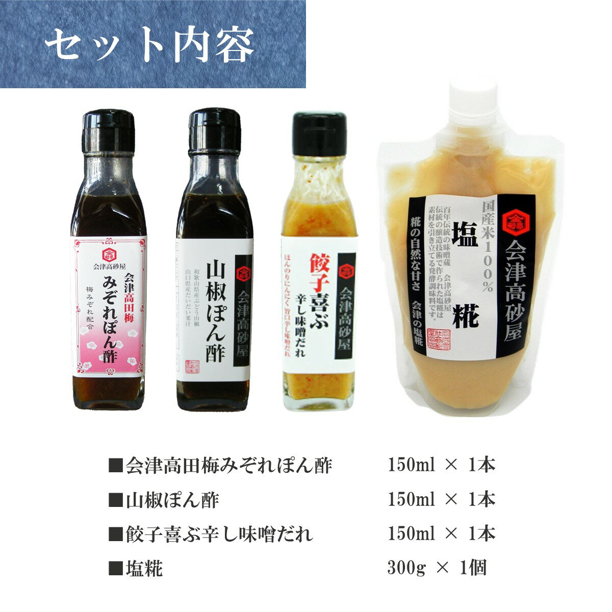 かける和える調味料セット 会津高砂屋 会津高田梅みぞれぽん酢 山椒ぽん酢 餃子喜ぶ辛し味噌だれ 塩糀 ギフト プレゼント 贈り物 お中元 お歳暮 手土産 ギフト箱 のし対応