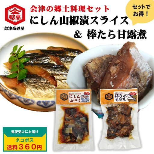 【セットで10%OFF】にしん山椒漬スライス 棒たら甘露煮 セット 会津 郷土料理 酒の肴 めしとも 武家料理 身欠きにしん ひと口サイズ スケソウダラ お試し ネコポス【送料360円】 【セットで10%OFF】にしん山椒漬スライス 棒たら甘露煮 セット 会津 郷土料理 酒の肴 めしとも 武家料理 身欠きにしん ひと口サイズ スケソウダラ お試し ネコポス【送料360円】