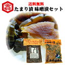 みそ漬け 味噌漬 200g たまり漬け 100g セット 送料無料 めしとも メシトモ ご飯 お茶漬け おにぎり 会津高砂屋 酒粕