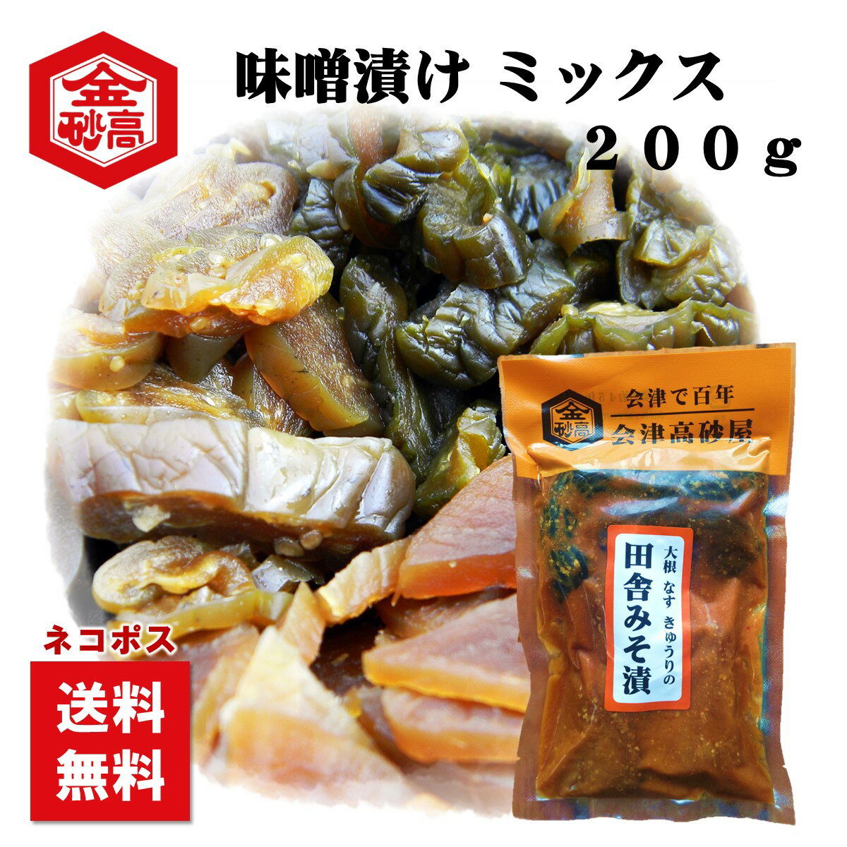【送料無料】味噌漬け みそ漬 タカサゴの味噌漬 200g 大根 なす きゅうり 飯トモ めしとも ごはんのお供 酒粕 お茶漬 おにぎり 田舎味噌漬 ネコポス