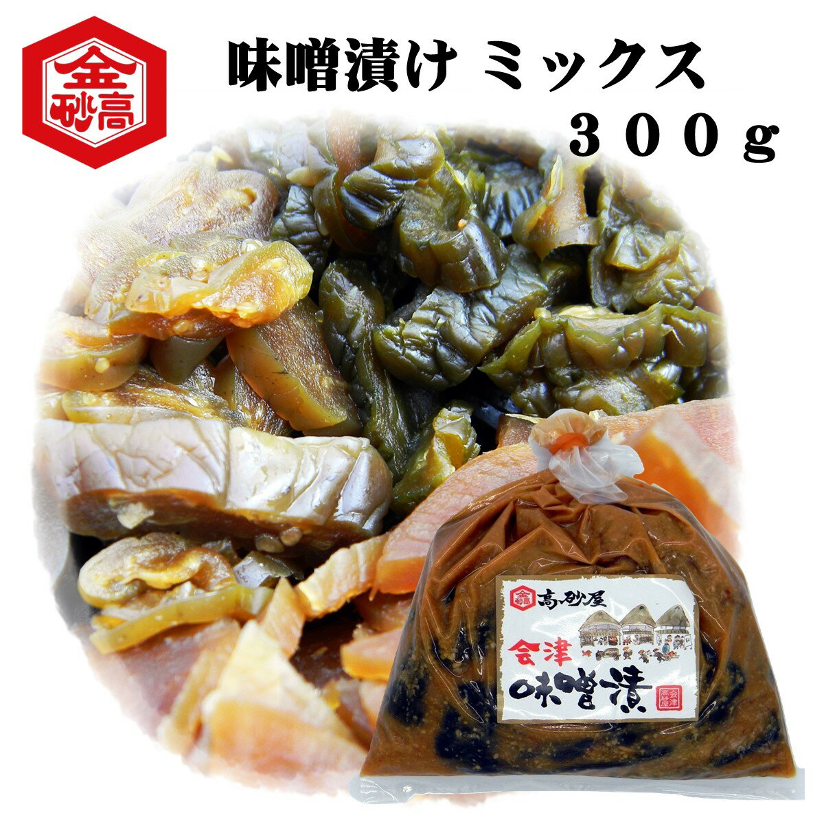 味噌漬け みそ漬 タカサゴの味噌漬 300g 送料無料 大根 なす きゅうり 飯トモ めしとも ごはんのお供 酒粕 お茶漬 おにぎり 田舎味噌漬