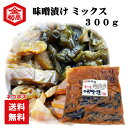 【送料無料】味噌漬け みそ漬 タカサゴの味噌漬 300g 大根 なす きゅうり 飯トモ めしとも ごはんのお供 酒粕 お茶漬 おにぎり 田舎味噌漬