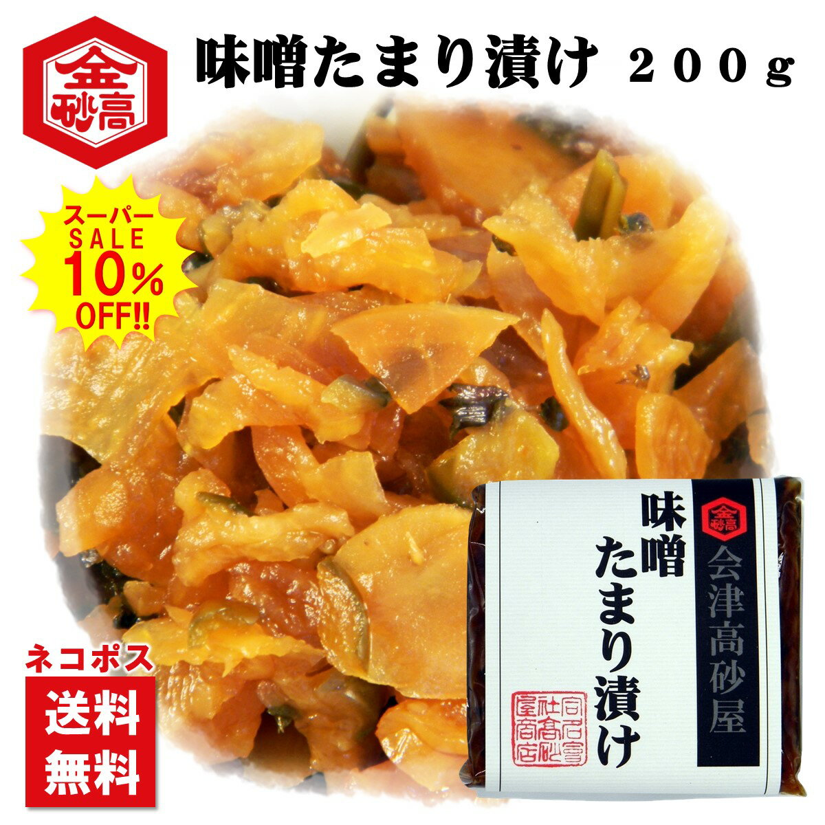 【楽天スーパーSALE10%OFF】たまり漬 醤油漬 タカサゴのたまり漬 200g 刻み漬け 会津高砂屋 お茶漬け 弁当 混ぜご飯 チャーハン おにぎり しょうが しその実 山菜 ネコポス【送料無料】