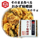 【送料無料】そのまま食べるおかず味噌漬け200g 会津高砂屋 刻み漬け めしとも ごはんのお供 お茶漬け しっかり味の漬物 そのまま開けるだけ メール便お届け