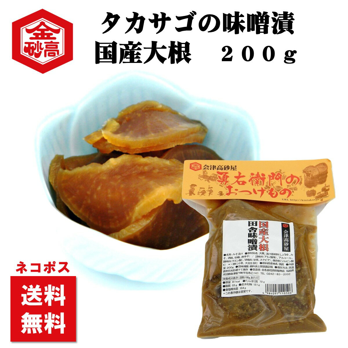 【送料無料】勇右衛門漬 国産大根 200g 会津高砂屋 田舎味噌漬け しっかりとした味わい お茶漬け めしとも ネコポスお届け