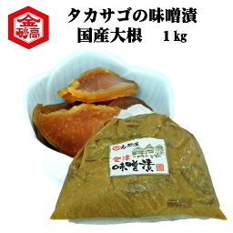 味噌漬け みそ漬 国産大根 田舎味噌漬 大容量 1kg 塩分控えてません 飯とも メシトモ お茶漬け おにぎり 塩分補給 会津高砂屋