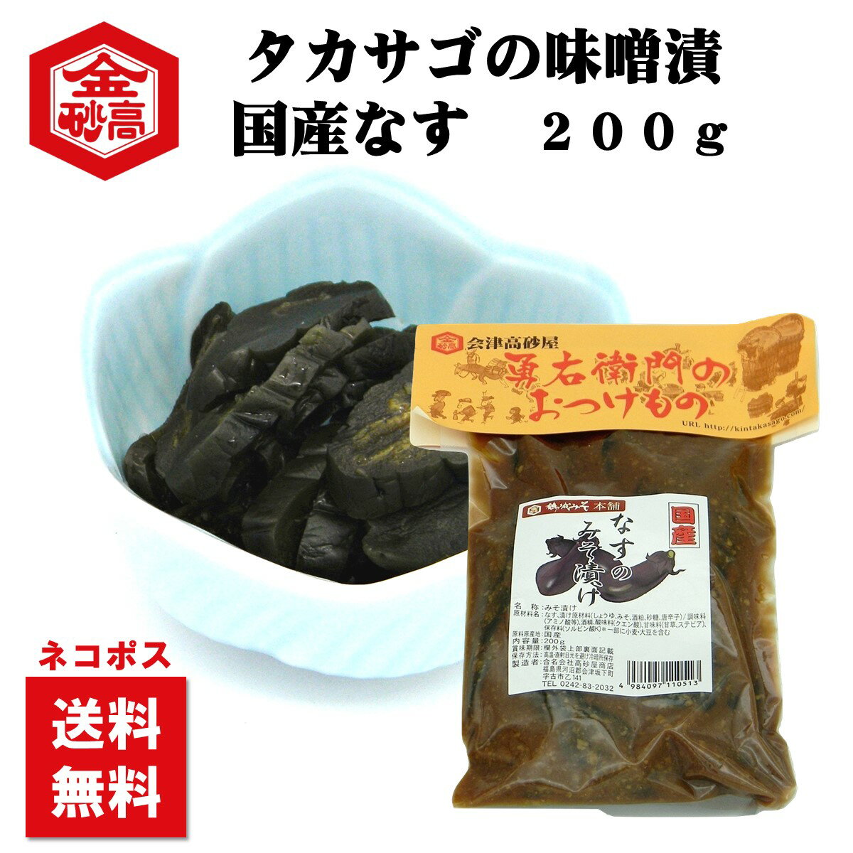 【送料無料】勇右衛門漬 国産なす 200g 会津高砂屋 田舎味噌漬け しっかりとした味わい お茶漬け めしとも ネコポスお届け