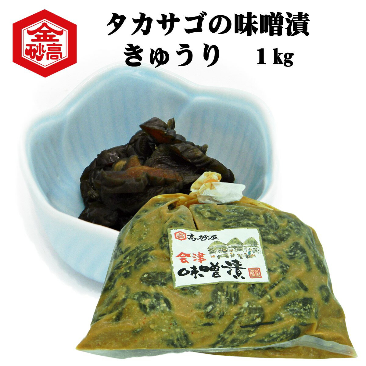 味噌漬け みそ漬 きゅうり 胡瓜 田舎味噌漬 大容量 1kg 塩分控えてません 飯とも メシトモ お茶漬け おにぎり 塩分補給 会津高砂屋