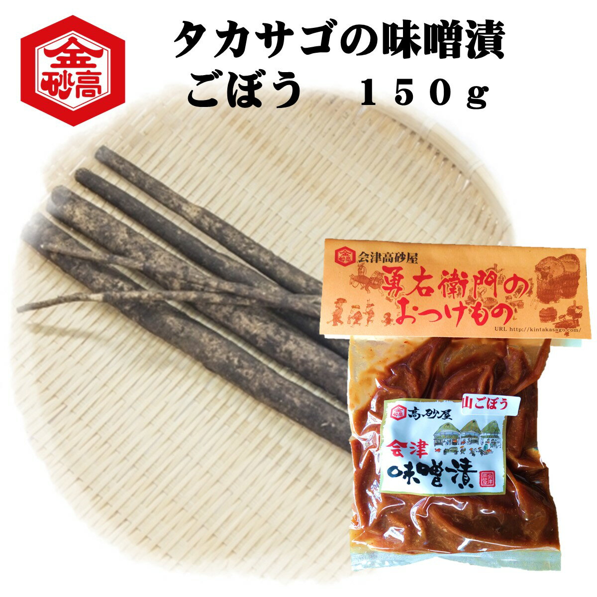 会津の味噌漬け　タカサゴの味噌漬け　味噌漬ごぼう150g　昔ながらの味　めしとも　めしテロ　お茶漬け　ごはんのお供　塩分控えてません　会津高砂屋