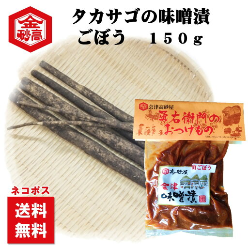 【送料無料】会津の味噌漬け タカサゴの味噌漬け 味噌漬ごぼう150g 昔ながらの味 めしとも めしテロ お茶漬け ごはんのお供 塩分控えてません 会津高砂屋 ネコポスお届け 【送料無料】会津の味噌漬け タカサゴの味噌漬け 味噌漬ごぼう150g 昔ながらの味 めしとも めしテロ お茶漬け ごはんのお供 塩分控えてません 会津高砂屋 ネコポスお届け