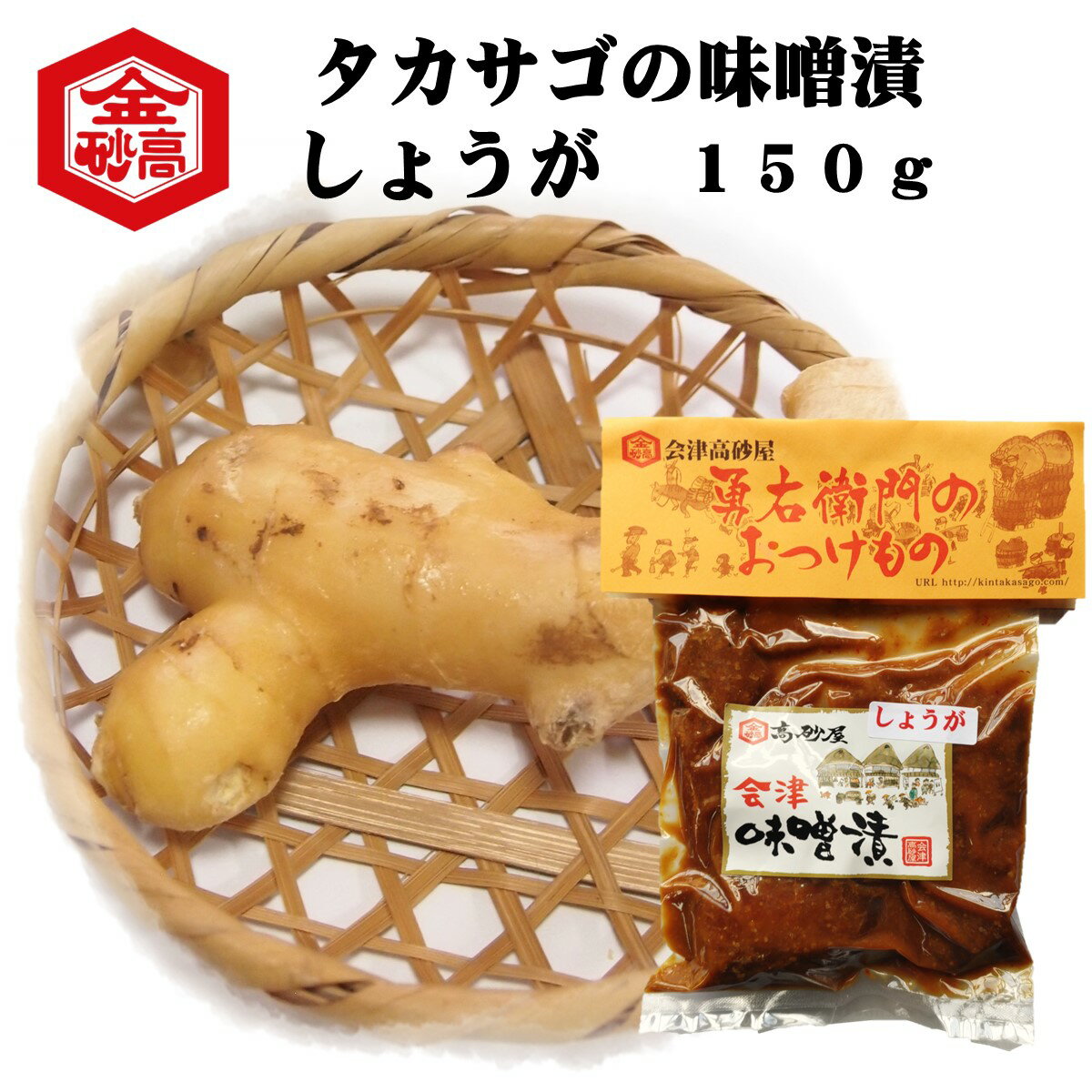 会津の味噌漬け　タカサゴの味噌漬け　味噌漬しょうが150g　昔ながらの味　めしとも　めしテロ　お茶漬け　ごはんのお供　塩分控えてません　会津高砂屋