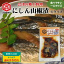 【送料360円】にしん 山椒漬 スライス 会津 郷土料理 70g 酒の肴 めしとも 武家料理 身欠きにしん 9分乾 ひと口サイズ ネコポス 10袋まで同梱可
