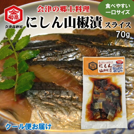にしん 山椒漬 スライス 会津 郷土料理 70g 酒の肴 めしとも 武家料理 身欠きにしん 9分乾 ひと口サイズ かるく炙って 会津の酒 福島の酒 日本酒の友 にしん 山椒漬 スライス 会津 郷土料理 70g 酒の肴 めしとも 武家料理 身欠きにしん 9分乾 ひと口サイズ かるく炙って 会津の酒 福島の酒 日本酒の友