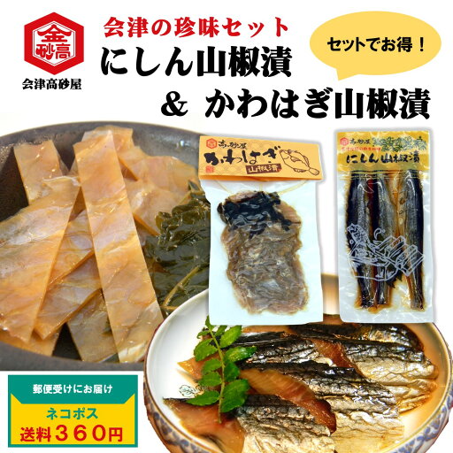 【セットで10%OFF】にしん 山椒漬 かわはぎ 山椒漬 セット 会津高砂屋 会津 郷土料理 珍味 酒の肴 身欠きにしん お試し ネコポス【送料360円】 【セットで10%OFF】にしん 山椒漬 かわはぎ 山椒漬 セット 会津高砂屋 会津 郷土料理 珍味 酒の肴 身欠きにしん お試し ネコポス【送料360円】