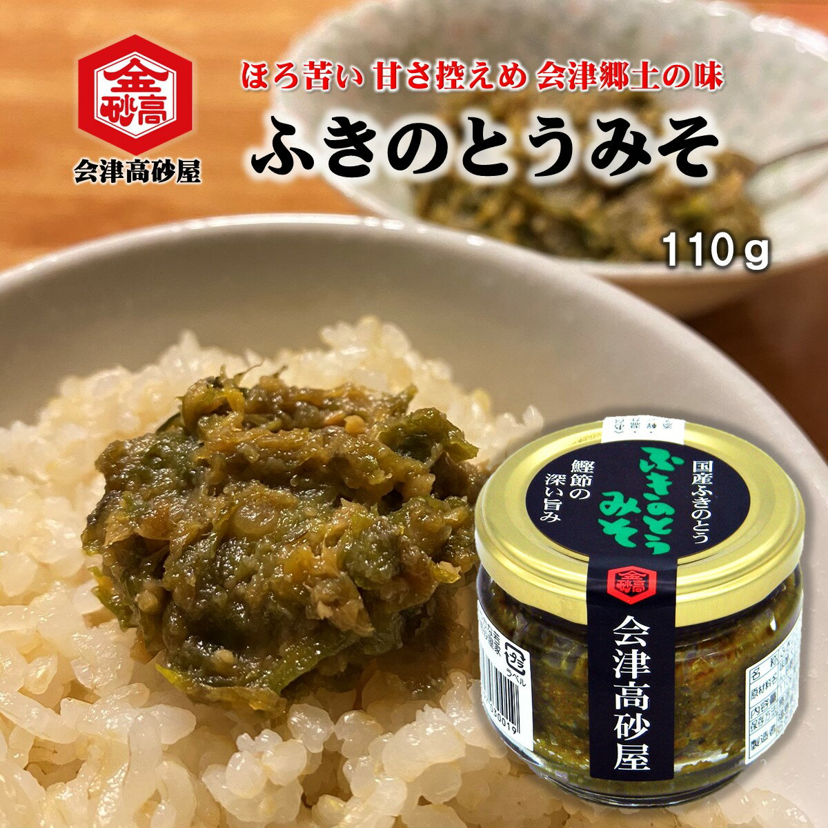 会津高砂屋 ふきのとうみそ 110g 瓶入 1個/4個セット 春の香り ほろにが 国産ふきのとう ご飯のおとも おかずみそ メシトモ 鰹の旨み 甘さ控えめ お湯で溶いて味噌汁 油揚げとともに