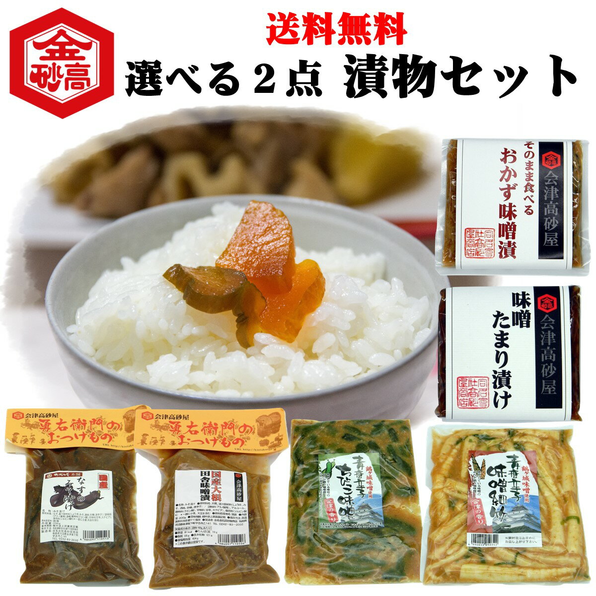 【送料無料】 会津高砂屋 飯とも 選べる2点セット おうちごはん 巣ごもりグルメ ご飯がすすむ 味噌漬け たまり漬け 青唐ちびっこきゅうり 青唐味噌細竹 ネコポス 日時指定不可 代引不可