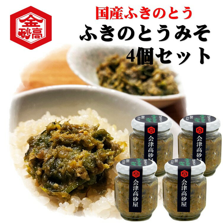 ふきのとう ふきのとう味噌 130g瓶 4個セット 春の香り ご飯のお供 会津 かつお節粉 ほろ苦 めしとも おにぎり お茶漬け 具 男子ご飯 田楽