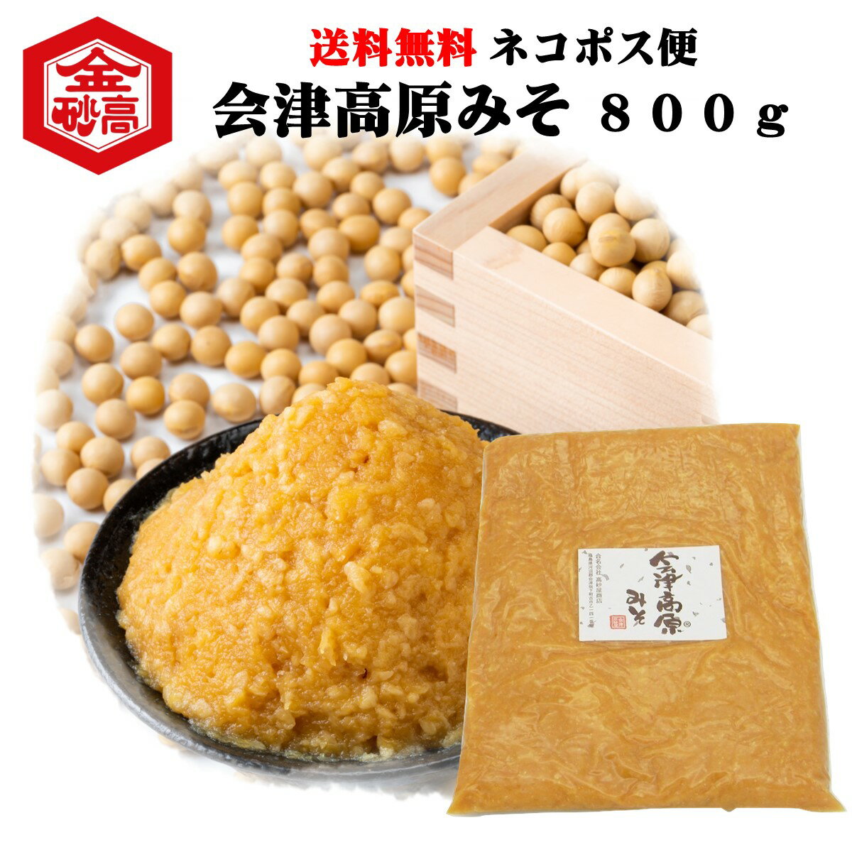 みそ 米味噌 会津高原みそ 800g メール便お届け 味噌汁