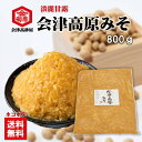 みそ 米味噌 会津高原みそ 800g メール便お届け 味噌汁が止まらない 美味しい 味噌汁 淡麗 甘露 米麹 粒みそ 味噌おにぎり 豚汁 焼きおにぎり みそきゅうり 送料無料