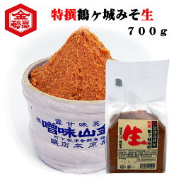 みそ 国産原料 特撰 鶴ヶ城みそ 生みそ 700g 味噌汁が止まらない 美味しい 味噌汁 芳醇 甘露 米麹 粒みそ 味噌おにぎり 豚汁 焼きおにぎり みそきゅうり