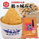 みそ 会津味噌 鶴ヶ城みそ 850g 1個/3個セット/10個セット 味噌汁が止まらない 美味しい 味噌汁 淡麗 甘露 米麹 粒みそ 味噌おにぎり 豚汁 焼きお...