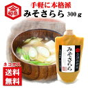 【送料無料】みそさらら300g 会津高砂屋 さらさらとける だし入り お手軽味噌汁 味噌炒め 自然派味噌汁 発酵食 メール便発送