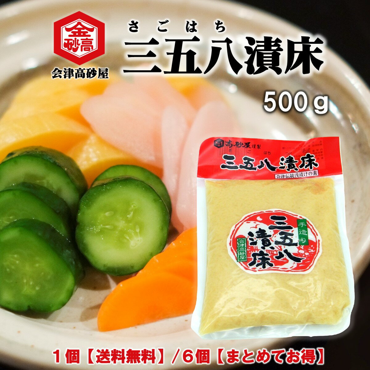 三五八 さごはち 浅漬け 糀漬け 塩糀 会津高砂屋 三五八 500g 【送料無料/クロネコゆうパケットお届け】1個 / 【まとめてお得】6個セット 発酵食 腸活 野菜の浅漬け 豚肉の糀漬け 魚の糀漬け …