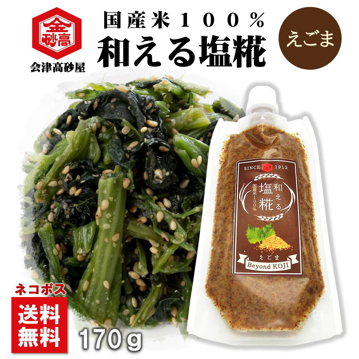 【送料無料】和える塩糀 えごま 170g 会津高砂屋 浅漬け 糀漬け しおこうじ 発酵食 腸活 野菜のえごまあえ ホウレン草 小松菜 パン スプレッド 国産米100% ネコポスお届け
