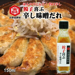 味噌だれ 餃子 喜ぶ 辛し味噌 だれ 150ml 焼きそば カレー 馬刺し フライ 炒め物 ほんのり にんにく キンタカサゴ 会津高砂屋 アクセント