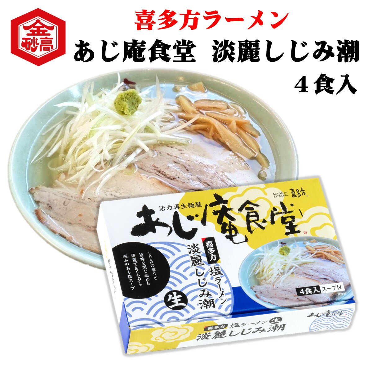 喜多方ラーメン 人気店 あじ庵食堂 淡麗しじみ潮 生ラーメン 4食 淡麗 塩スープ しじみ 会津 会 ...