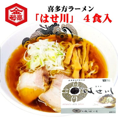 会津高砂屋 楽天市場店 喜多方ラーメン 有名店 はせ川 生ラーメン 4食 端麗醤油 煮干し 会津 会津高砂屋 行列のできる店 お土産 ご当地ラーメン