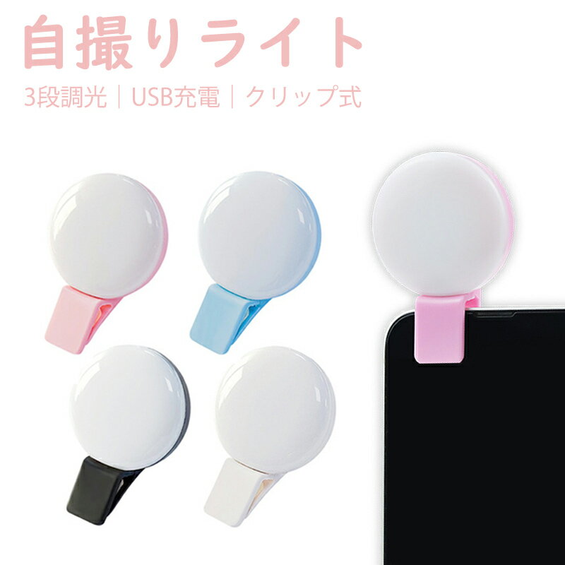 送料無料 自撮りライト セルフィーライト スマホ用 スマートフォン 撮影用ライト USB充電付き 充電式 クリップ式 小型 ミニ スマートフォン携帯電話クリップライト 美白 美肌 ミニセルフィーLEDライトミニ電話セルカライト