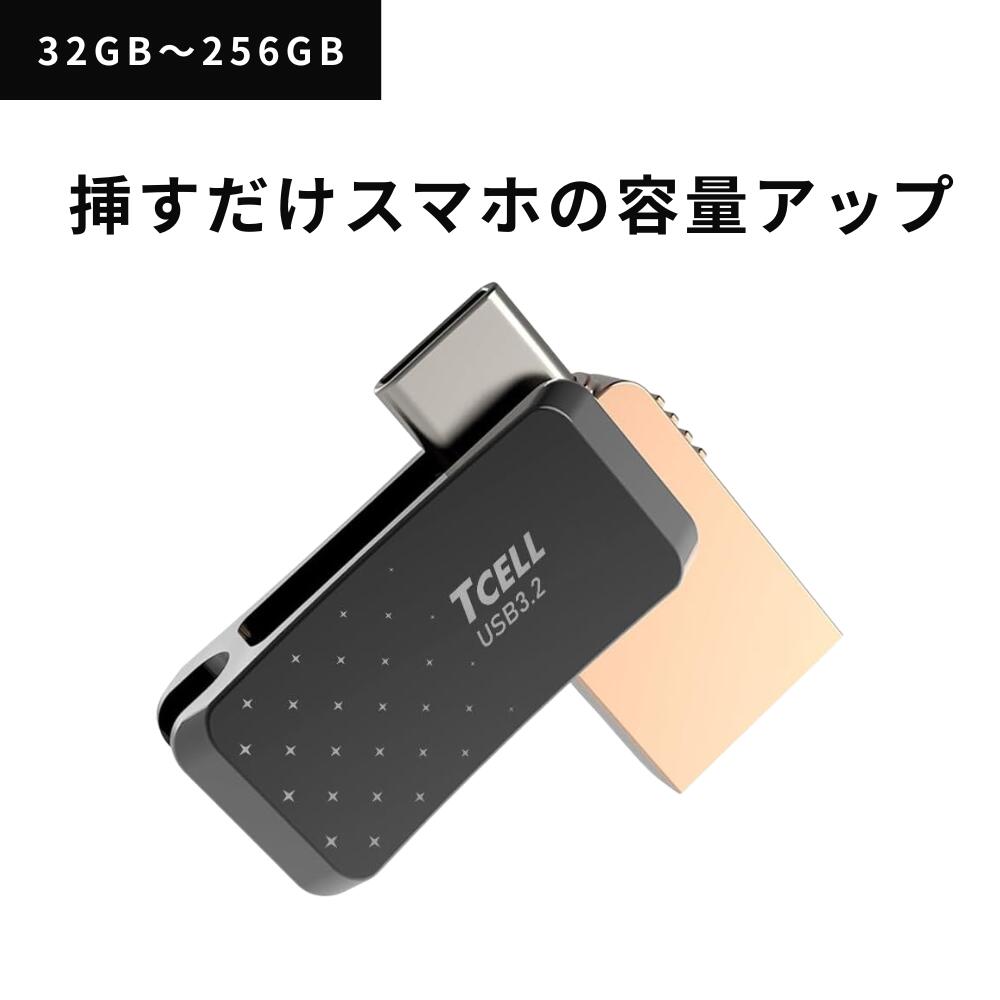 【iPhone/スマホ容量増に】 TCELL USBメモリ 大正ロマン 小型 外付メモリ Type-A Type-C 両コネクタ対応 超高速読み込み USB3.2 亜鉛合金製 360度回転式 32GB 64GB 128GB 256GB 2in1 usb スターリーブラック Starry Black