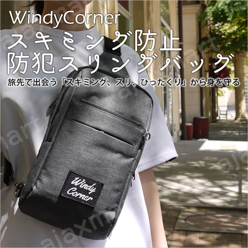 【送料無料・即日出荷】スキミング防止 防犯スリングバッグ WindyCorner（ウィンディコーナー）【ポイント5倍】