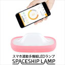 スマホ連動多機能LEDランプ SPACESHIP LAMP（スペースシップランプ） ベビーギフト