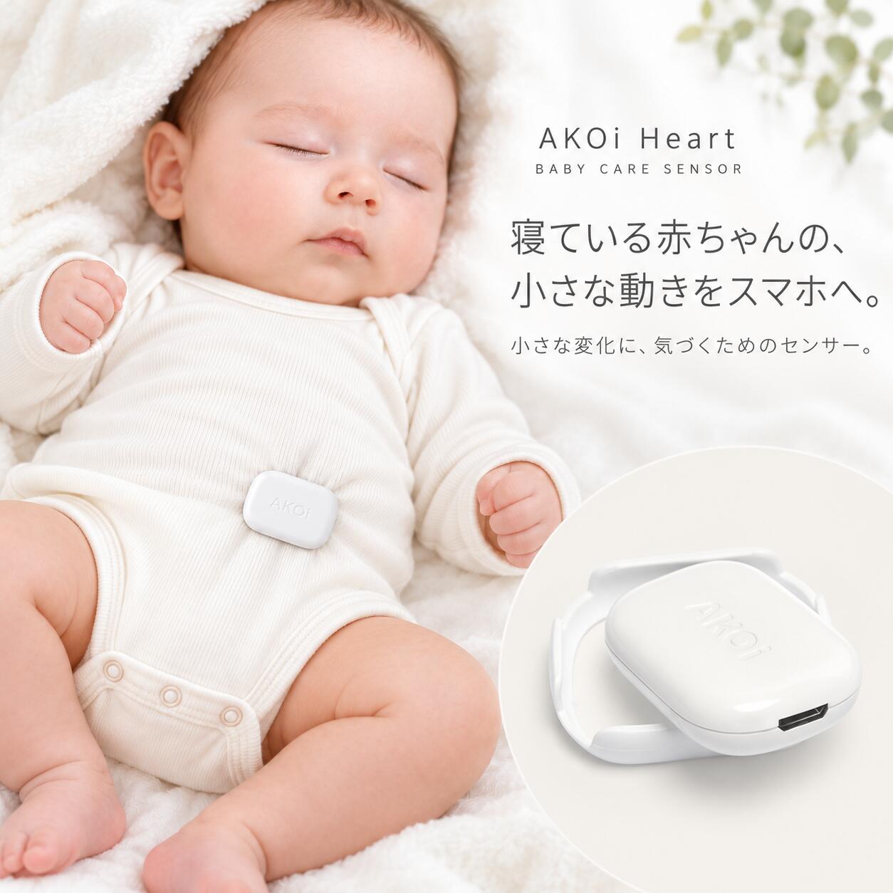 メーカー希望小売価格はメーカーサイトに基づいて掲載しています AKOi Heart / BABY CARE SENSOR 寝ている赤ちゃんの、小さな動きをスマホへ。 小さな変化に、気づくためのセンサー。 AKOi Heart（アコイハート）は、赤ちゃんの腹部付近の身体の小さな動きを感知し、設定された条件に達するとスマートフォンへ通知するベビーケアセンサーです。 赤ちゃんが眠っている間にも、家事をしたり、自分も休んだり。毎日の見守りに「気づくための手段」をひとつ加えます。 小さなひとつに、3つの見守り機能。 01 / MOVE　動き感知 赤ちゃんの身体の小さな動きを感知します。設定された基準以上の動きを10秒間感知できない状態が続くと、接続したスマートフォンへ通知します。 02 / ROLL　回転感知 本体が約120°以上回転すると、スマートフォンへ通知します。赤ちゃんの姿勢の変化に気づくための補助機能です。 03 / DIAPER　おむつ水分検知 おむつにマジックテープで取り付け、水分を感知しておむつ交換のタイミングを知らせます。 ※動き感知と回転感知は同時に使用できます。おむつ水分検知は別モードで使用します。 スマートフォンで確認。 AKOi HeartはBluetoothで専用アプリと接続します。 アプリでは、本体の状態や感知した動きをリアルタイムチャートなどで確認できます。設定された条件に達した場合には、接続中のスマートフォンへ通知します。 Bluetooth通信距離：約10m（目安） ※障害物のない環境での目安です。壁・家具・周囲の電波環境により短くなる場合があります。 ※ご購入前にスマートフォンの対応環境をご確認ください。 毎日使うものだから、シンプルに。 01　CHARGE　まず充電 02　CONNECT　専用アプリと接続 03　ATTACH　赤ちゃんの衣類に取り付け 本体は約8gのコンパクト設計。約2時間の満充電で約1週間使用できます。 ※使用時間は使用環境やバッテリーの状態によって異なります。 ※5V / 1Aの通常充電を推奨します。 製品仕様 商品名AKOi Heart（アコイハート） 製品タイプベビーケアセンサー 検知機能動き・回転・おむつ水分 サイズ約37×26×9mm 重量約8g 接続方式Bluetooth 通信距離約10m（使用環境により異なります） 充電端子Micro USB 充電時間約2時間 使用時間約1週間 材質ABS樹脂 生産国韓国 保証期間メーカー1年間保証 セット内容本体・充電ケーブル・取扱説明書・保証書 ご購入前にご確認ください AKOi Heartは、身体の小さな動きを感知するベビーケアセンサーです。呼吸そのものや呼吸数・心拍数・血中酸素濃度を測定する機器ではありません。 無呼吸の有無を直接検知する機能ではなく、SIDS（乳幼児突然死症候群）の予防・診断を目的とした医療機器でもありません。 本体は防水仕様ではありません。水濡れや洗濯に十分ご注意ください。 スマートフォンの機種・OS・Bluetooth・通知設定などにより、動作や通知方法が異なる場合があります。 AKOi Heartだけに頼らず、通知の有無にかかわらず、保護者の方が赤ちゃんの状態を直接確認しながらご使用ください。