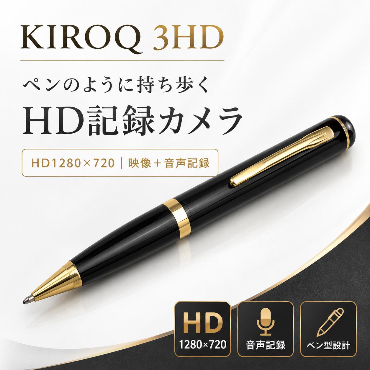 KIROQ 3HD CAM-3HD ペン型HDレコーディングカメラ 小型カメラ HD1280×720 音声記録 動体検知モード MicroSD 32GB付属 USB接続 会議 商..